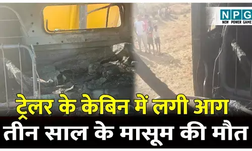 CG Bilaspur News: ट्रेलर के केबिन में लगी आग, सीट पर सो रहे तीन साल के मासूम की मौत