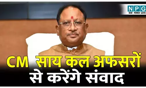 CG Good Governance: 2026 के फर्स्ट डे कल CM विष्णुदेव ने सिकेट्री, डायरेक्टर, एमडी की मंत्रालय में बुलाई अहम बैठक, जानिये बैठक से पहले क्यों चिंतित हैं अफसर