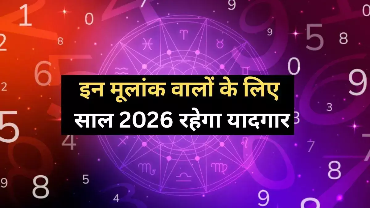 Numerology 2026 : आज से बदल जाएगी आपकी जिंदगी ! जानिए क्या कहता है आपका मुलांक
