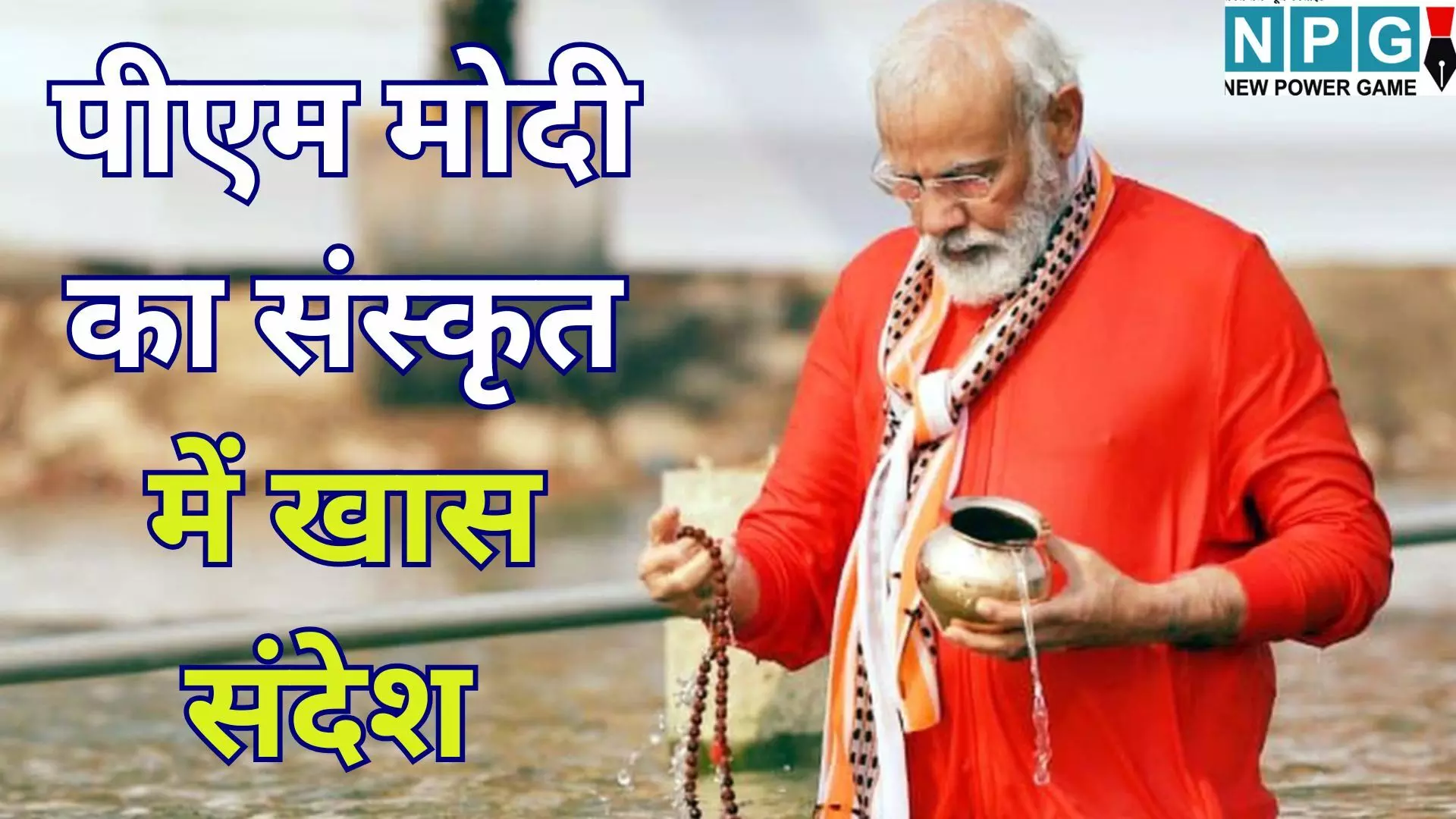 PM Modi New Year Message 2026 : नए साल 2026 की शुरुआत : पीएम मोदी ने संस्कृत के महामंत्र से दी देशवासियों को बधाई, बताया जीवन का असली लक्ष्य