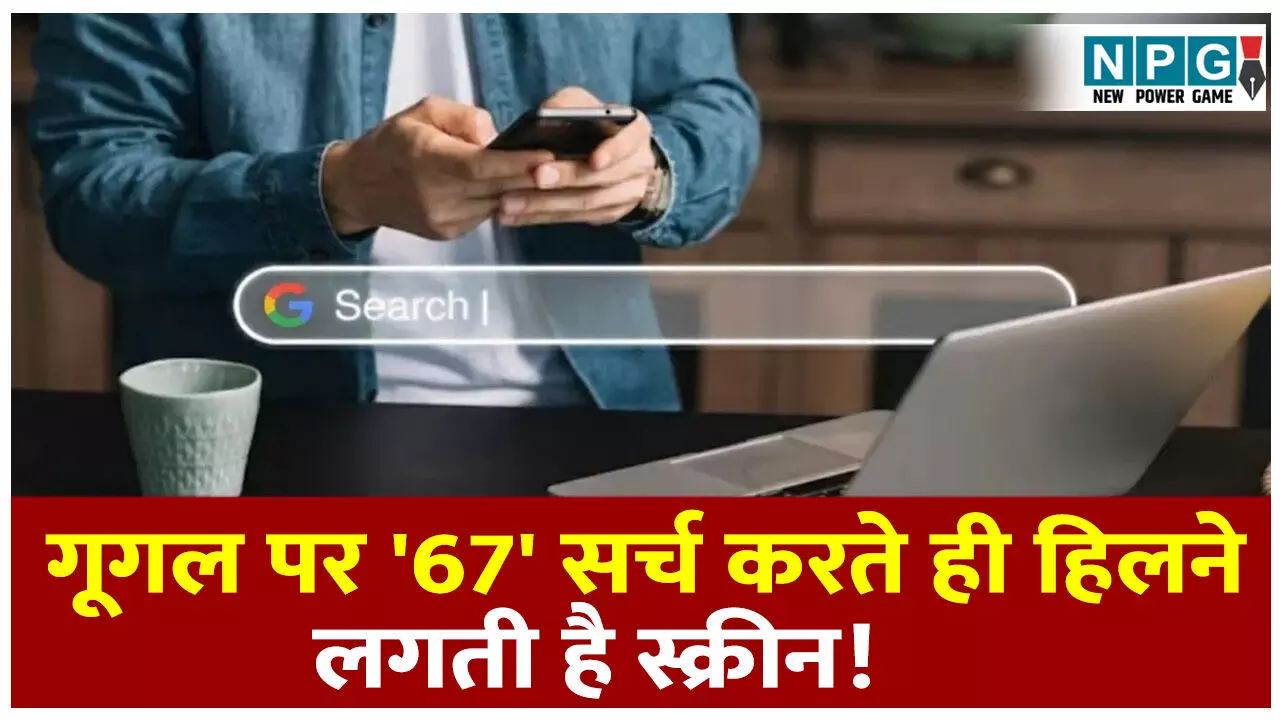 Google ka 67 viral trend kya hai: गूगल पर 67 सर्च करते ही हिलने लगती है स्क्रीन! जानिए इस वायरल ट्रेंड का पूरा सच