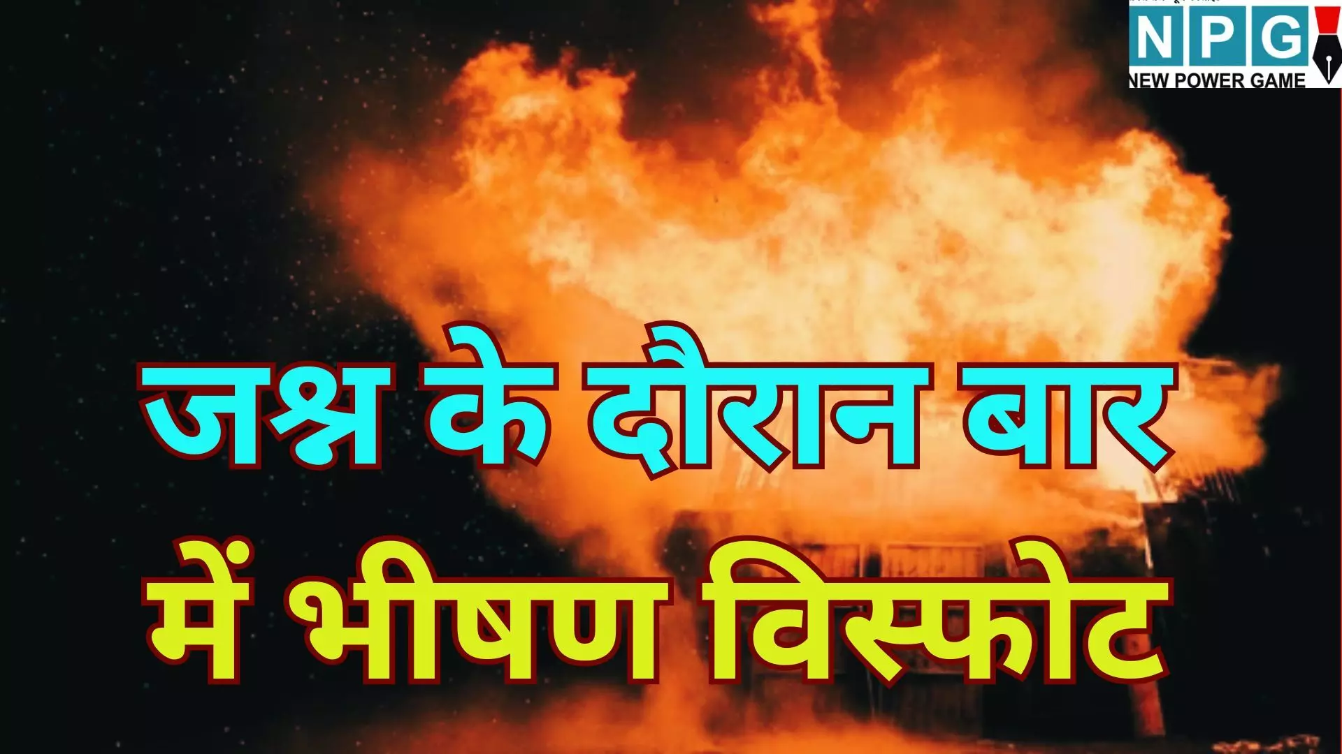 Switzerland Blast : नए साल के जश्न के दौरान बार में भीषण विस्फोट, कई लोगों की मौत की आशंका, हाई अलर्ट पर क्रांस-मोंटाना