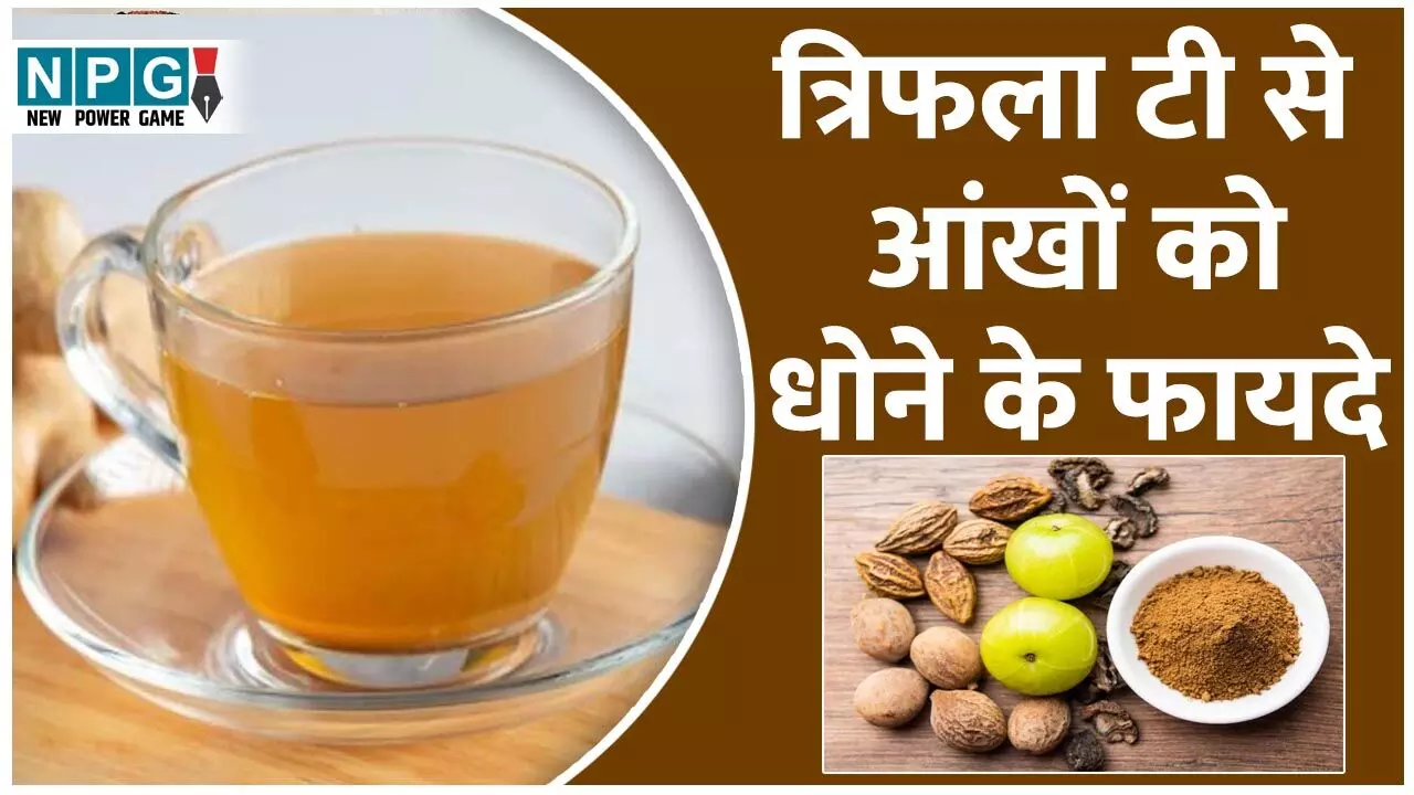 How to Make Trifala Tea For Eye Wash: सीखें त्रिफला टी बनाने और उससे आंखों को धोने का सही तरीका, दो महीने में बेहतर हो सकती है आंखों की रौशनी
