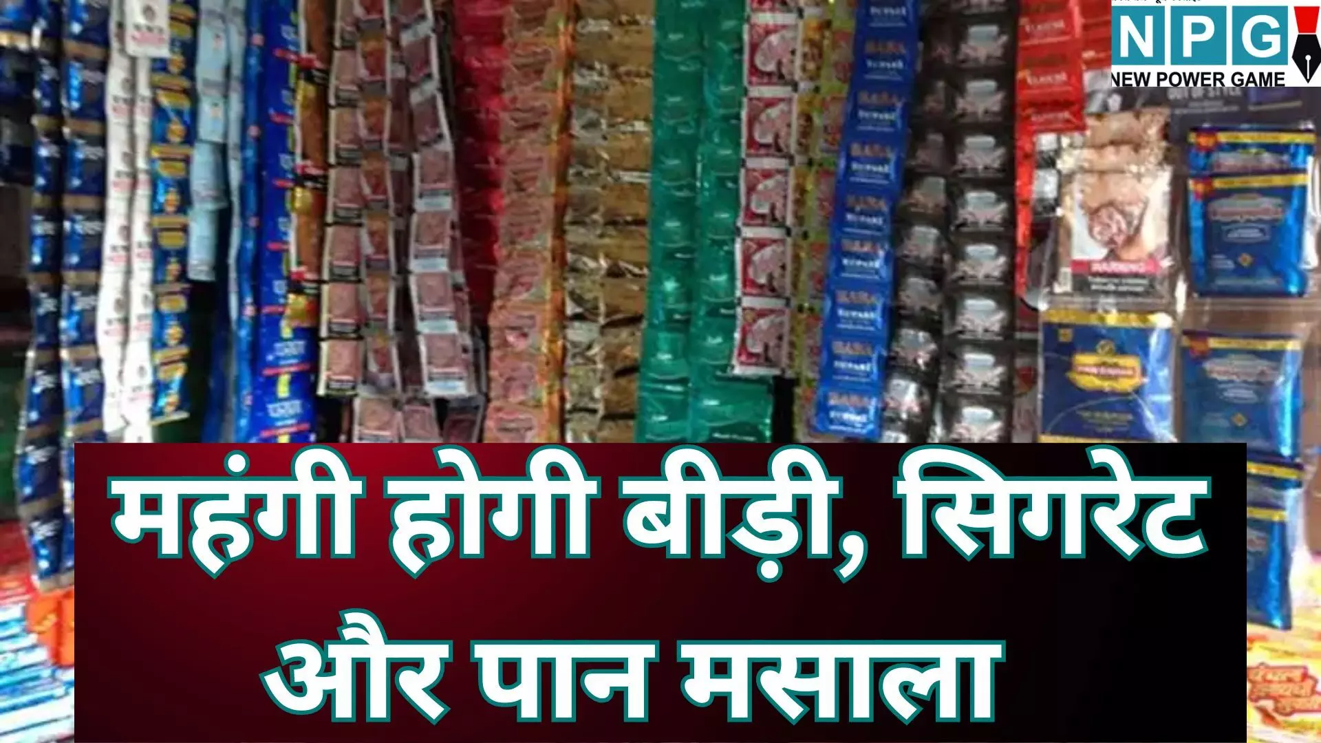 Tobacco Price Hike 2026 : 1 फरवरी से बीड़ी, सिगरेट और पान मसाला पर लगेगा नया सेस, बजट से पहले सरकार का बड़ा फैसला
