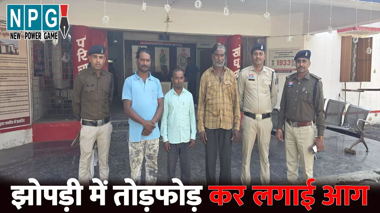 Janjgir Champa News: झोपड़ी में तोड़फोड़ कर लगाई आग...अवैध वसूली में नाकाम होने पर दिया वारदात को अंजाम, पुलिस ने तीन आरोपी को किया गिरफ्तार