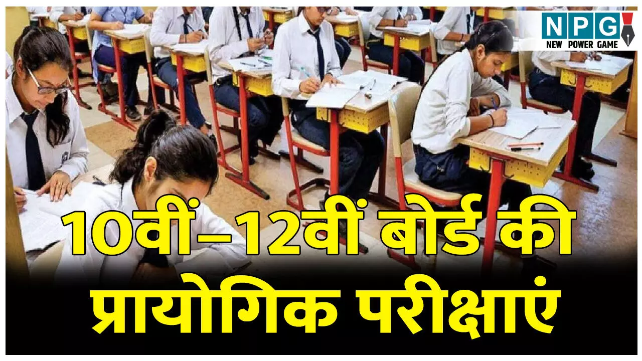 CG Board Practical Exam: 10वीं–12वीं बोर्ड की आज से 20 जनवरी तक होंगी प्रायोगिक परीक्षाएं, अनुपस्थिति पर नहीं मिलेगा मौका