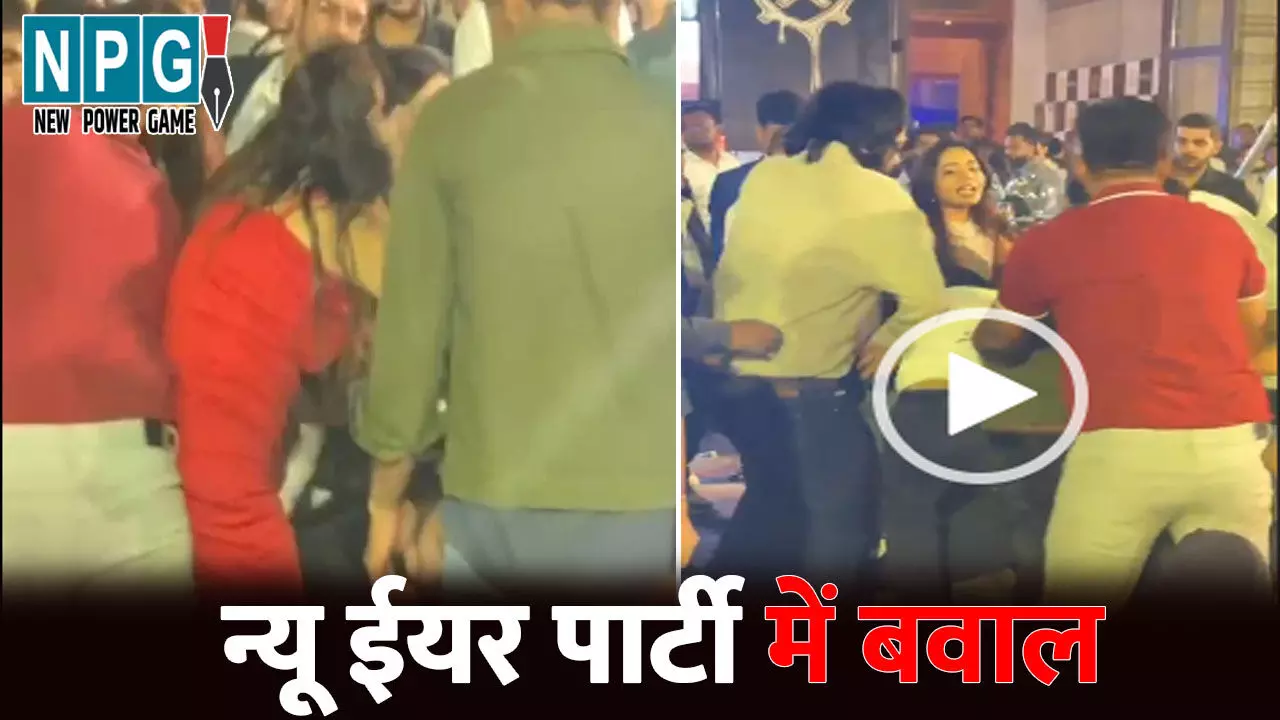 Raipur News: रायपुर में न्यू ईयर पार्टी में बवाल...नशे में धुत कारोबारियों के बीच जमकर चले लात-घूसे, मारपीट का Video आया सामने
