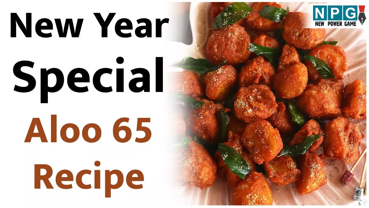 New Year Special Aloo 65 Recipe: न्यू ईयर का कुरकुरा-मसालेदार स्वागत करने के लिए बनाइये आलू 65, घर बैठे लीजिए रेस्टोरेंट स्टाइल स्नेक्स का मज़ा