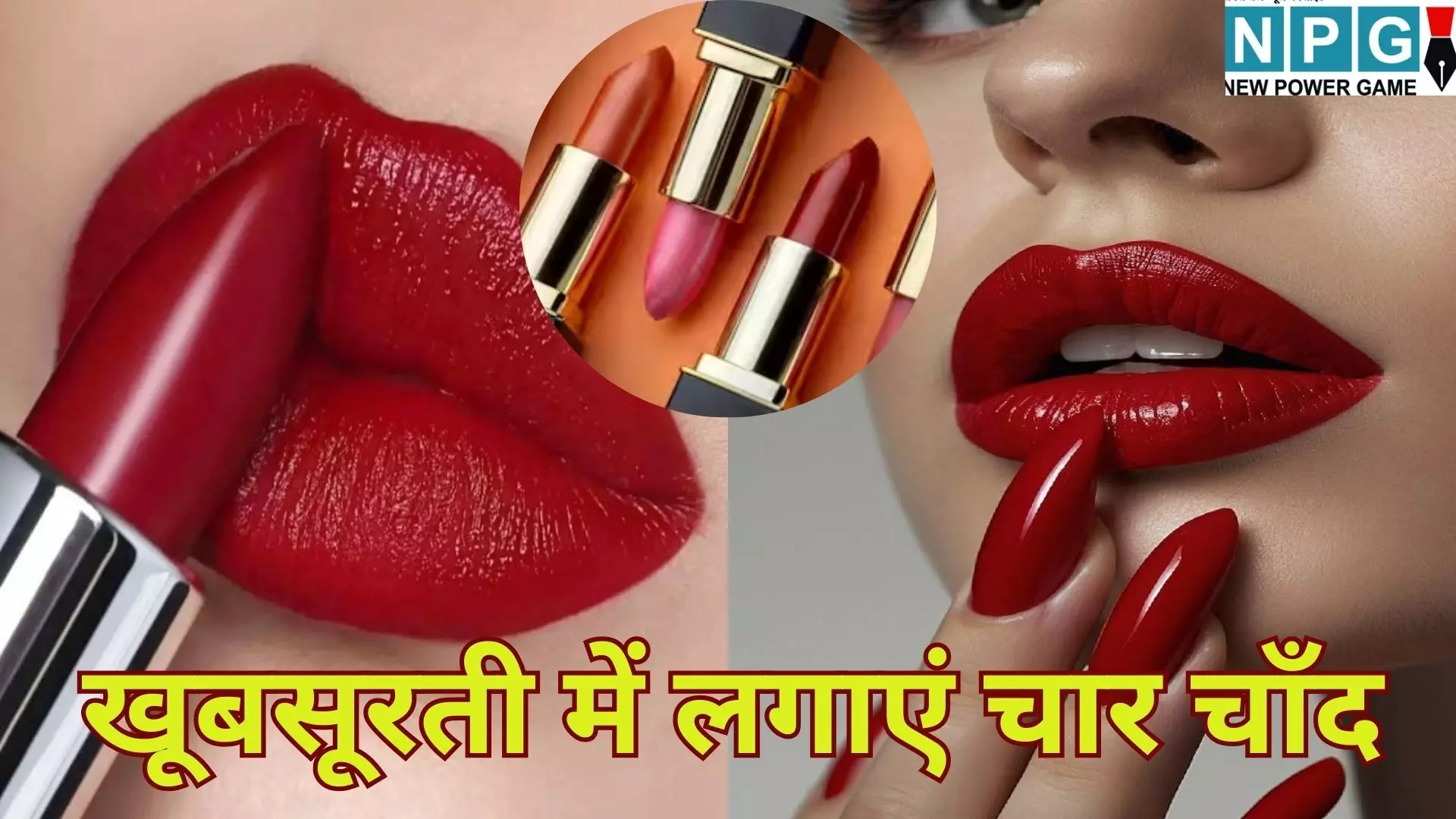 Lipstick Trends 2026 : नए साल में अपनी खूबसूरती में लगाएं चार चाँद, लिपस्टिक के ये 5 क्लासी शेड्स बढ़ाएंगे आपका कॉन्फिडेंस