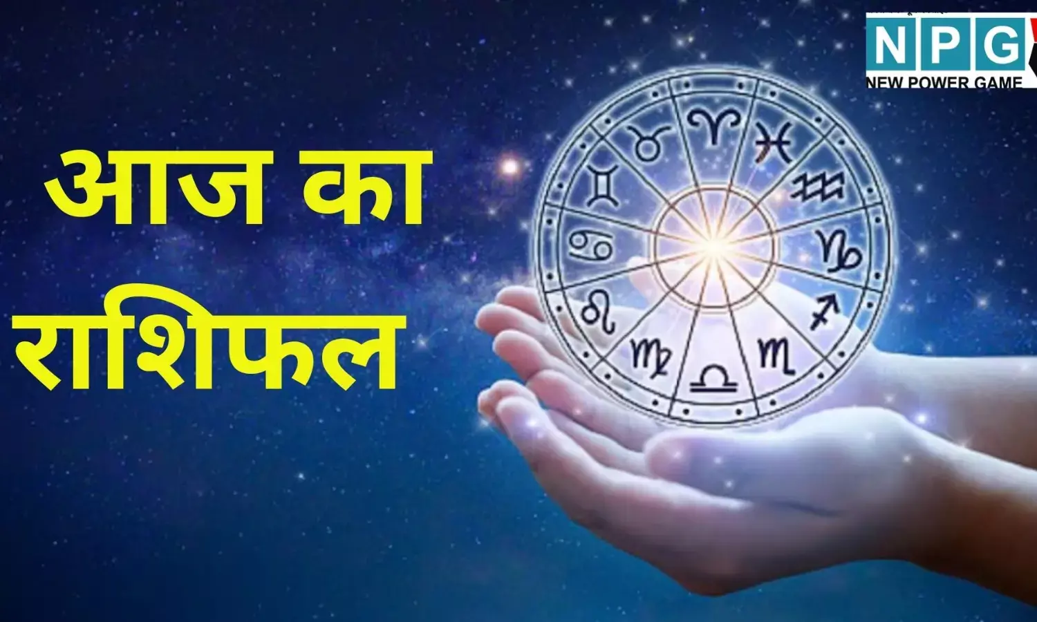 Aaj Ka Rashifal 1 Jan 2026 : नए साल का पहला दिन इन राशियों के लिए रहेगा बेहद खास, जानें अपना करियर, लव लाइफ, भाग्यशाली अंक और उपाय