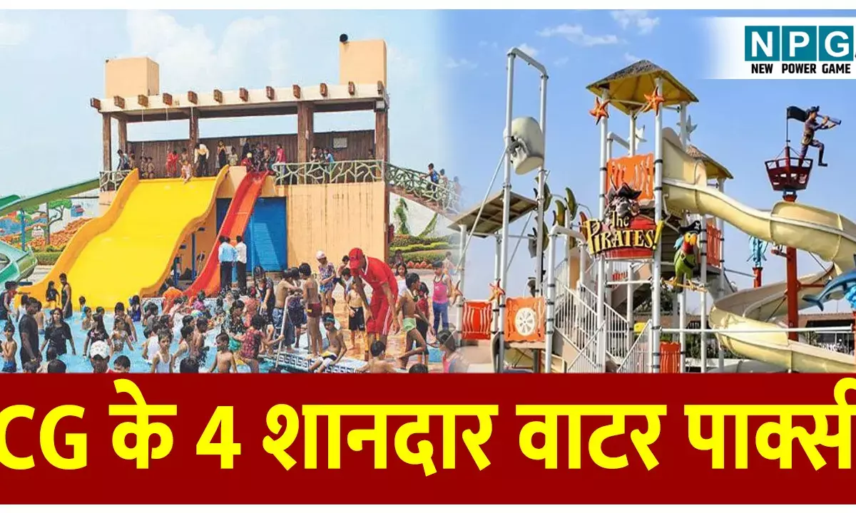 Chhattisgarh Ke 4 Best Water Park: ये है छत्तीसगढ़ के 4 शानदार वाटर पार्क्स, यहां मिलेंगे बेहतरीन वॉटर स्लाइड्स और गेम्स के मजे! फुल पैसा वसूल