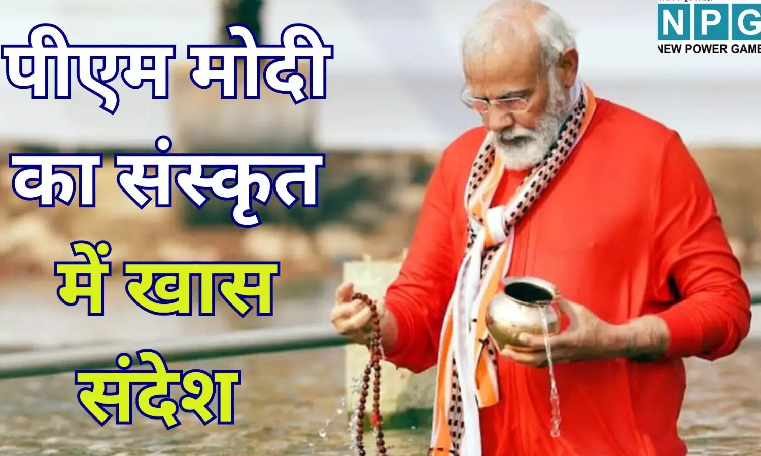 PM Modi New Year Message 2026 : नए साल 2026 की शुरुआत : पीएम मोदी ने संस्कृत के महामंत्र से दी देशवासियों को बधाई, बताया जीवन का असली लक्ष्य