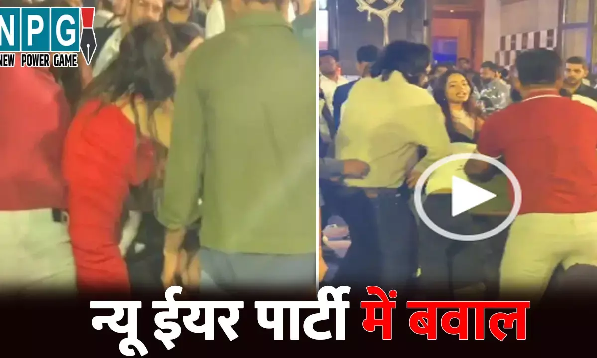 Raipur News: रायपुर में न्यू ईयर पार्टी में बवाल...नशे में धुत कारोबारियों के बीच जमकर चले लात-घूसे, मारपीट का Video आया सामने