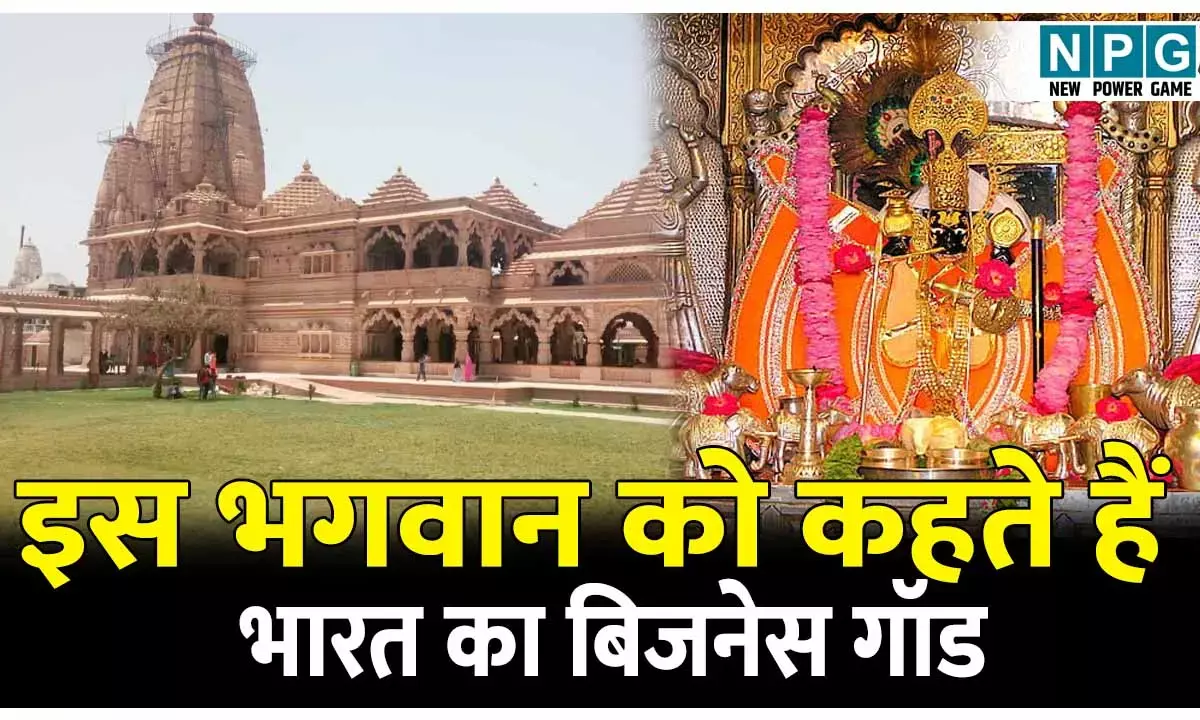 Sanwaliya Seth Mandir Ka Itihas: इस भगवान को कहते है भारत का बिजनेस गॉड; व्यापारियों द्वारा होता है करोड़ों का चढ़ावा! जानिए सांवलिया सेठ मंदिर रहसमयी इतिहास Sanwaliya Seth Mandir Ka Itihas: इस भगवान को कहते है भारत का बिजनेस गॉड; व्यापारियों द्वारा होता है करोड़ों का चढ़ावा! जानिए सांवलिया सेठ मंदिर रहसमयी इतिहास