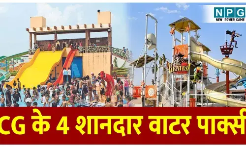 Chhattisgarh Ke 4 Best Water Park: ये है छत्तीसगढ़ के 4 शानदार वाटर पार्क्स, यहां मिलेंगे बेहतरीन वॉटर स्लाइड्स और गेम्स के मजे! फुल पैसा वसूल