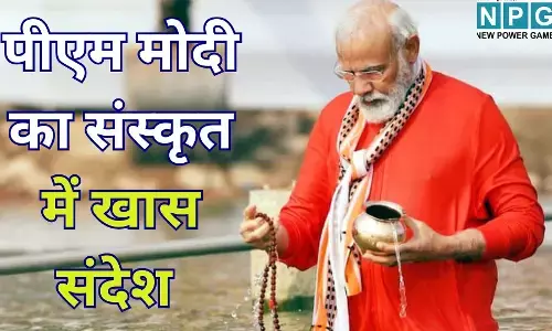PM Modi New Year Message 2026 : नए साल 2026 की शुरुआत : पीएम मोदी ने संस्कृत के महामंत्र से दी देशवासियों को बधाई, बताया जीवन का असली लक्ष्य