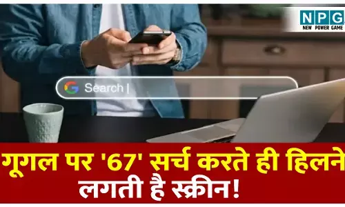 Google ka 67 viral trend kya hai: गूगल पर 67 सर्च करते ही हिलने लगती है स्क्रीन! जानिए इस वायरल ट्रेंड का पूरा सच
