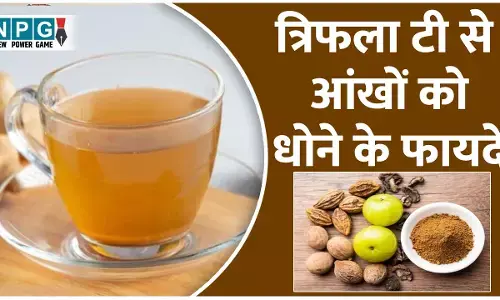 How to Make Trifala Tea For Eye Wash: सीखें त्रिफला टी बनाने और उससे आंखों को धोने का सही तरीका, दो महीने में बेहतर हो सकती है आंखों की रौशनी