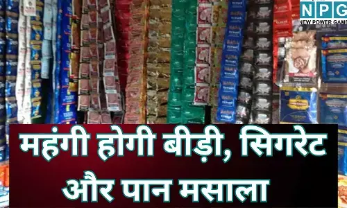 Tobacco Price Hike 2026 : 1 फरवरी से बीड़ी, सिगरेट और पान मसाला पर लगेगा नया सेस, बजट से पहले सरकार का बड़ा फैसला