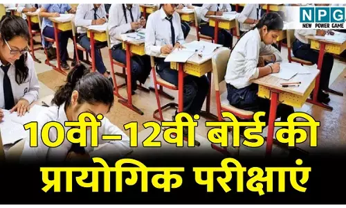 CG Board Practical Exam: 10वीं–12वीं बोर्ड की आज से 20 जनवरी तक होंगी प्रायोगिक परीक्षाएं, अनुपस्थिति पर नहीं मिलेगा मौका