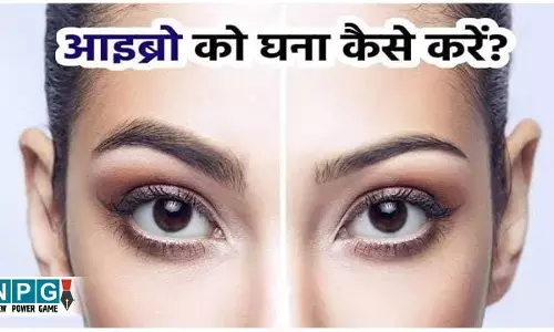 How to Grow Thicker Eyebrows Naturally: मेथी वाले तेल से आइब्रो को घना बनाने की ट्रिक क्या है? जाने एक्सपर्ट के बताएं तीन शानदार नुस्खे