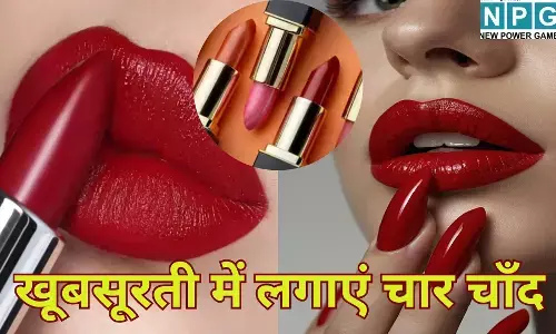 Lipstick Trends 2026 : नए साल में अपनी खूबसूरती में लगाएं चार चाँद, लिपस्टिक के ये 5 क्लासी शेड्स बढ़ाएंगे आपका कॉन्फिडेंस