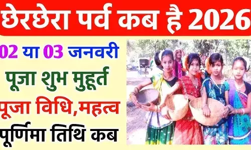 Cherchera Punni 2026 kal : छत्तीसगढ़ के हर घरों में कल सुनाई देगी... ‘छेर छेरा माई कोठी के धान ला हेर हेरा’