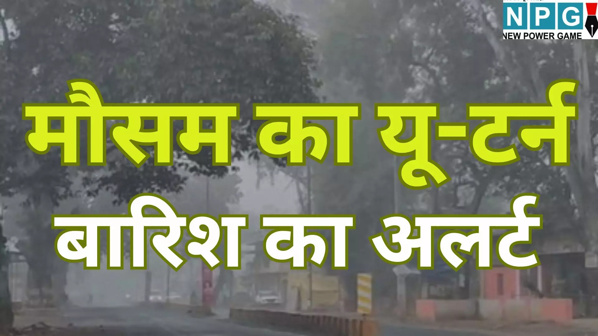 CG Me Kaisa Rahega Mausam : छत्तीसगढ़ में मौसम का यू-टर्न: 48 घंटों बाद कड़ाके की ठंड और बारिश का अलर्ट, जानें आपके शहर का हाल CG Me Kaisa Rahega Mausam : छत्तीसगढ़ में मौसम का यू-टर्न: 48 घंटों बाद कड़ाके की ठंड और बारिश का अलर्ट, जानें आपके शहर का हाल