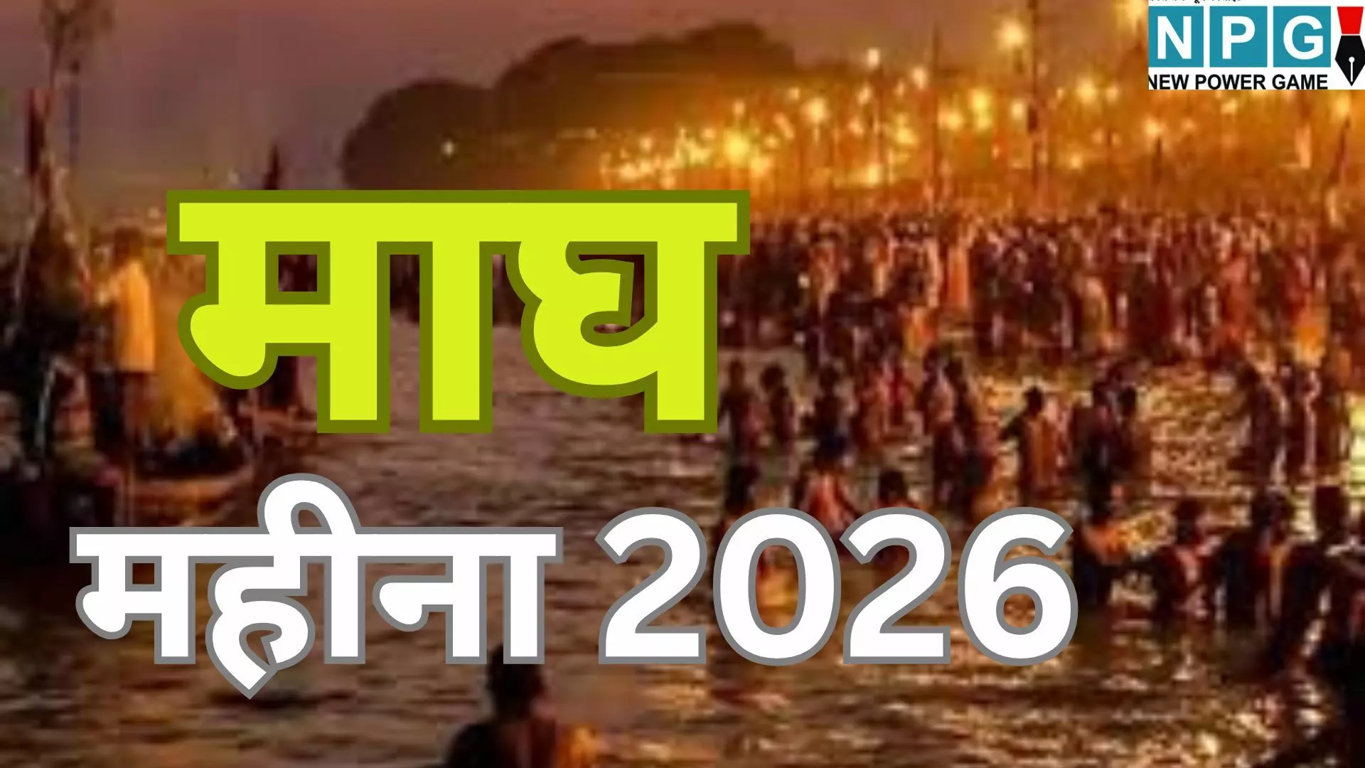 Magh Month 2026 : 4 जनवरी से शुरू हो रहा है पुण्य और मोक्ष का महीना, जानें क्या करें और क्या नहीं Magh Month 2026 : 4 जनवरी से शुरू हो रहा है पुण्य और मोक्ष का महीना, जानें क्या करें और क्या नहीं