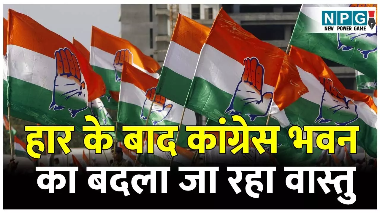 CG Congress News: लगातार हार से छत्तीसगढ़ के इस जिले में बदला जा रहा कांग्रेस भवन का वास्तु, इसके बाद कांग्रेस अध्यक्ष करेंगे पदभार ग्रहण CG Congress News: लगातार हार से छत्तीसगढ़ के इस जिले में बदला जा रहा कांग्रेस भवन का वास्तु, इसके बाद कांग्रेस अध्यक्ष करेंगे पदभार ग्रहण