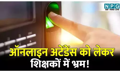 CG Teacher News: ऑनलाइन अटेंडेंस को लेकर शिक्षकों में भ्रम की स्थिति: एक संभाग के दो जिलों में डीईओ का अलग-अलग फरमान….