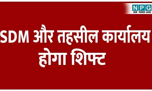 CG Bilaspur News: अब एसडीएम और तहसील कार्यालय होगा पुराने आयुक्त कार्यालय शिफ्ट