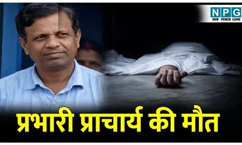 CG Teacher News: नव वर्ष के पहले ही दिन स्कूल में प्राचार्य की हुई मौत, शिक्षा विभाग में शोक की लहर