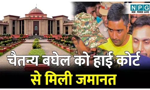 Chaitanya Baghel Bail:ब्रेकिंग न्यूज़: पूर्व मुख्यमंत्री के बेटे चैतन्य बघेल को हाई कोर्ट से मिली जमानत, शराब घोटाले में आरोपी