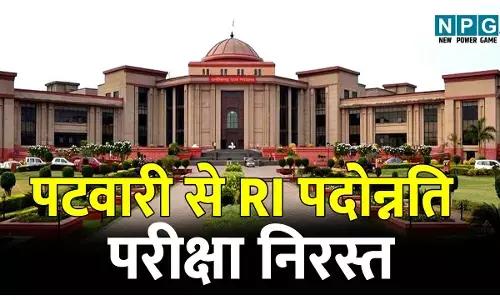 Bilaspur High Court: ब्रेकिंग: पटवारी से RI पदोन्नति परीक्षा निरस्त: हाई कोर्ट ने पदोन्नति परीक्षा की प्रक्रिया को दूषित और कदाचरण के घेरे में पाया, सरकार को दी ये छूट....