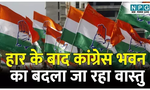 CG Congress News: लगातार हार से छत्तीसगढ़ के इस जिले में बदला जा रहा कांग्रेस भवन का वास्तु, इसके बाद कांग्रेस अध्यक्ष करेंगे पदभार ग्रहण