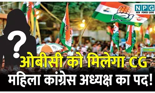 CG Congress News: ओबीसी की सियासत में बीजेपी का पलड़ा भारी, क्या ओबीसी को मिलेगा छत्तीसगढ़ महिला कांग्रेस अध्यक्ष का पद!