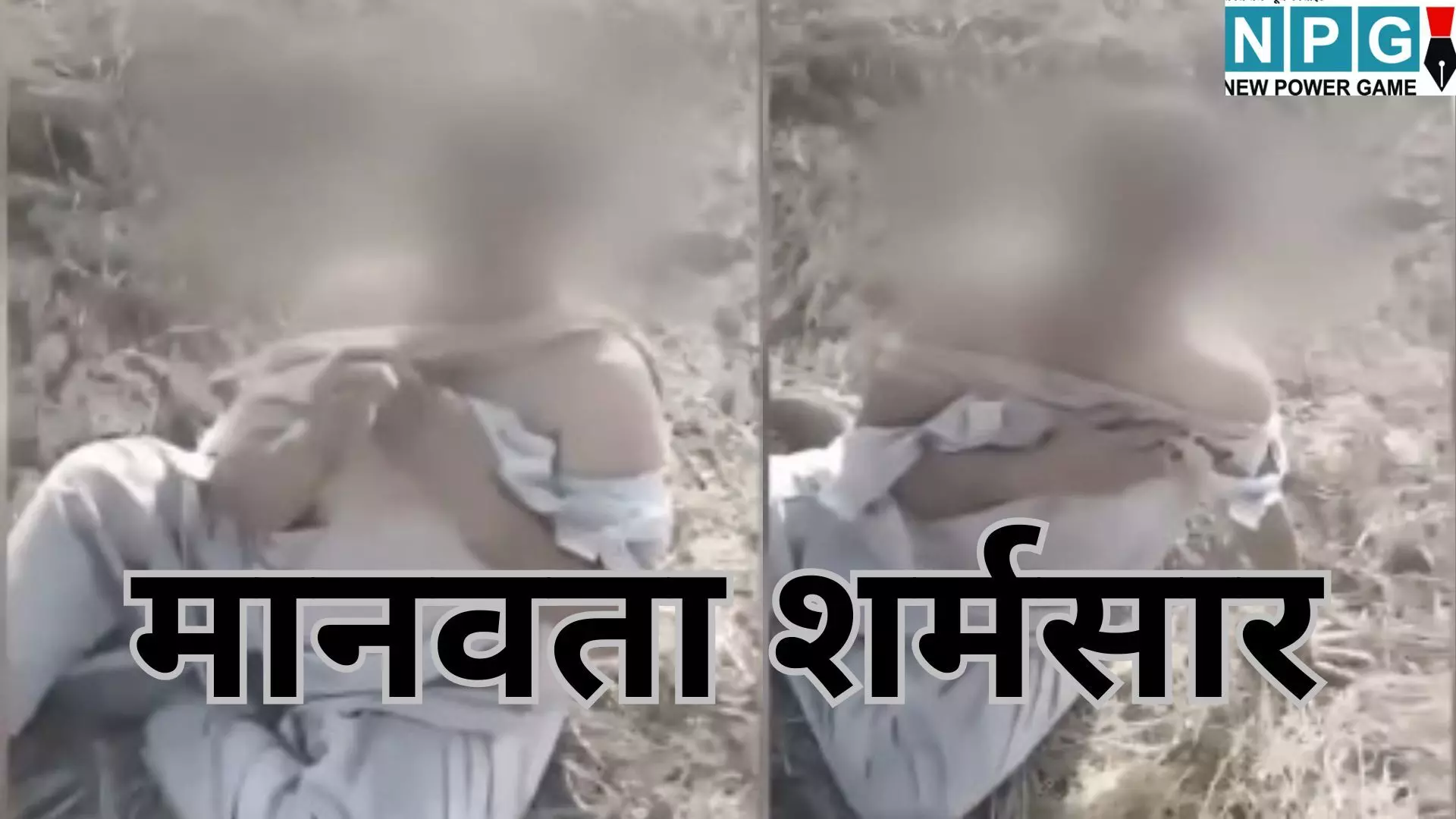 Tamnar Mob Lynching Case : मानवता शर्मसार : आदिवासी महिला पुलिसकर्मी को निर्वस्त्र कर सरेराह पीटा Tamnar Mob Lynching Case : मानवता शर्मसार : आदिवासी महिला पुलिसकर्मी को निर्वस्त्र कर सरेराह पीटा