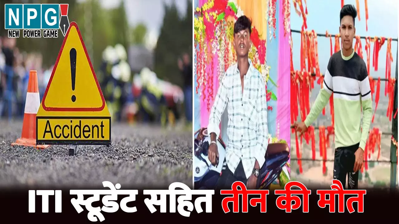 CG Accident News: CG में 3 की मौत...खड़े ट्रक से जा टकराए बाइक सवार दो ITI स्टूडेंट्स, तो एक की ट्रक के नीचे आने से गई जान CG Accident News: CG में 3 की मौत...खड़े ट्रक से जा टकराए बाइक सवार दो ITI स्टूडेंट्स, तो एक की ट्रक के नीचे आने से गई जान