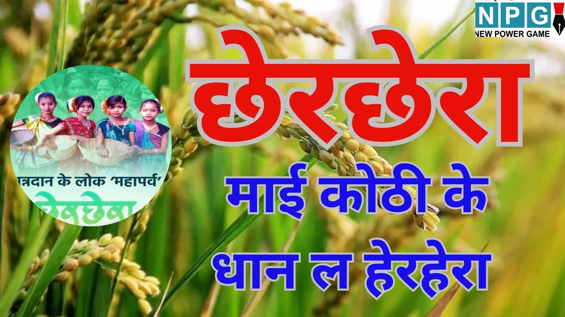 छेरछेरा पुन्नी 2026 : माई कोठी के धान ल हेरहेरा की गूंज के साथ दानशीलता और सामाजिक समरसता का महापर्व, जानें क्यों खास है छत्तीसगढ़ का यह उत्सव छेरछेरा पुन्नी 2026 : माई कोठी के धान ल हेरहेरा की गूंज के साथ दानशीलता और सामाजिक समरसता का महापर्व, जानें क्यों खास है छत्तीसगढ़ का यह उत्सव