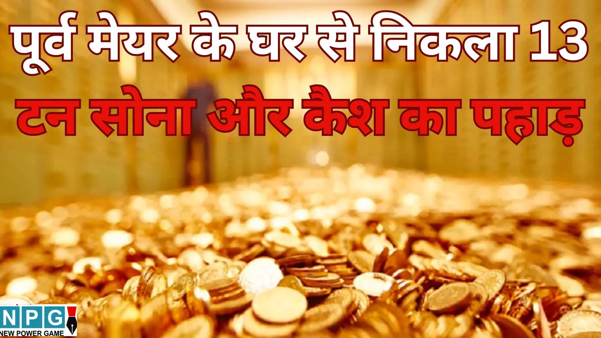 China Corruption Case : पूर्व मेयर के घर के गुप्त तहखाने से निकला 13 टन सोना और कैश का पहाड़, मचा हड़कंप, पढ़े हैरान कर देने वाली पूरी खबर China Corruption Case : पूर्व मेयर के घर के गुप्त तहखाने से निकला 13 टन सोना और कैश का पहाड़, मचा हड़कंप, पढ़े हैरान कर देने वाली पूरी खबर