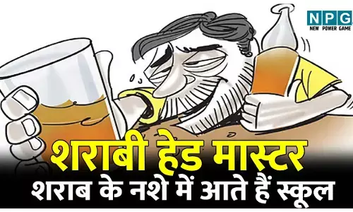 Bilaspur Teacher News: शराबी हेड मास्टर: शराब के नशे में आते हैं स्कूल ; अटेंडेंस लगाकर चले जाते हैं