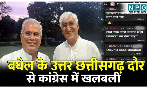 CG Congress Politics: बघेल के उत्तर छत्तीसगढ़ दौर से कांग्रेस में मची खलबली, असहज हो रहे सिंहदेव समर्थक, वाट्सएप ग्रुप में दिखने लगी तल्खी