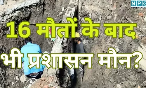 इंदौर का भागीरथपुरा जल कांड : 16 मौतों के बाद भी प्रशासन मौन, क्या रसूखदारों को बचाने के लिए दबाई जा रही है हकीकत?
