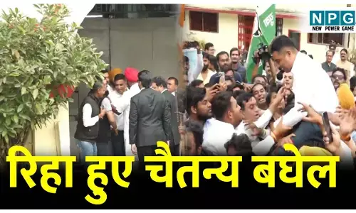 CG Liquor Scam:  सेंट्रल जेल से रिहा हुए चैतन्य बघेल: 170 दिन बाद हुई रिहाई, बेटे को लेने पहुंचे पूर्व सीएम भूपेश बघेल