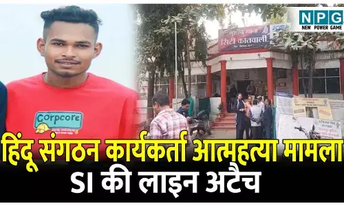 CG Bilaspur News: एसआई लाइन अटैच: जांच में लापरवाही बरतने वाले एसआई को एसएसपी ने किया लाइन अटैच, आईपीएस को सौंपा जांच का जिम्मा