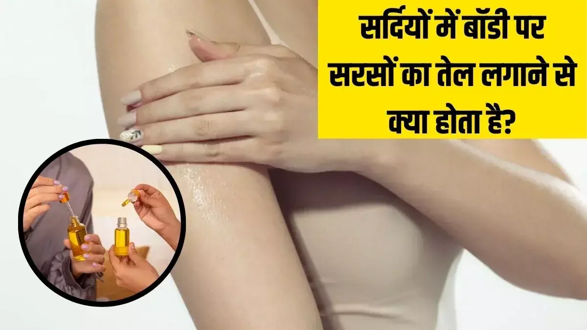 Sarso Tel Ke Fayade Aur Nuksan : क्या आप भी रोज ठण्ड में सरसो तेल लगाते हैं... तो ये खबर फिर आपके लिए है