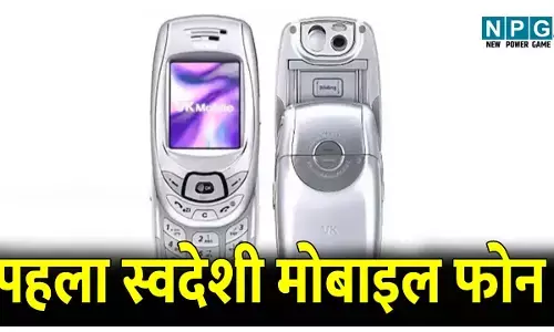 Bharat ka pahla Made in india phone: भारत का पहला स्वदेशी मोबाइल फोन, साउथ कोरिया के मदद से किया गया तैयार, इसमें थे आज के एडवांस हेल्थ ट्रैकिंग फीचर!