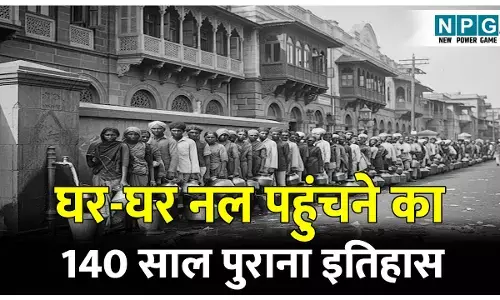 Pehli Bar Kis Sahar Me Pahucha Tha Nal Se Paani: भारत में पहली बार इस शहर में पहुंचा था नल से पानी, 20 किमी तक बिछाया गया पाईप लाइन, जानिए 140 साल पुराना इतिहास!