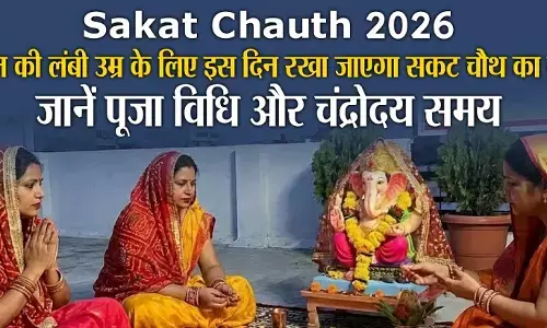 Sakat Chauth 2026 Date : कब है सकट चौथ व्रत !  माताएं कंफ्यूज... आइये यहाँ जानें डेट, भद्रा, मुहूर्त से लेकर विधि